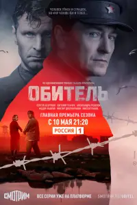 Обитель (2019)